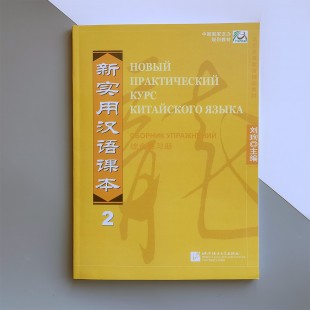 Новий практичний курс китайської мови 2. Збірник вправ